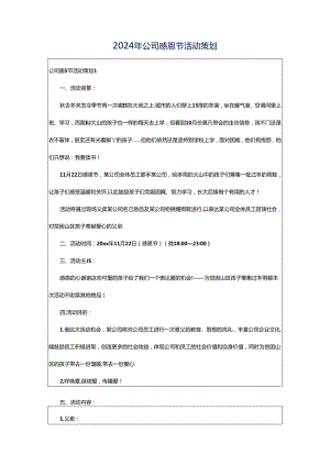 2024年公司感恩节活动策划.docx