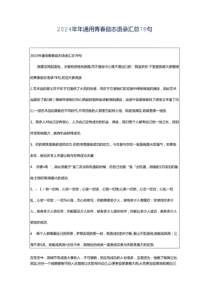 2024年年通用青春励志语录汇总78句.docx