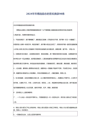 2024年年精选励志的签名摘录90条.docx