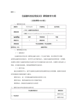 0323S04026-金融科技应用实训-2023版本科专业人才培养方案教学大纲.docx