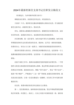 2024年最新村新任支部书记任职发言稿范文.docx
