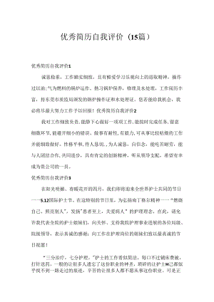 优秀简历自我评价(15篇).docx
