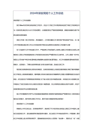 2024年保安简短个人工作总结.docx