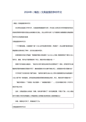 2024年（精选）文具盒里的争吵作文.docx