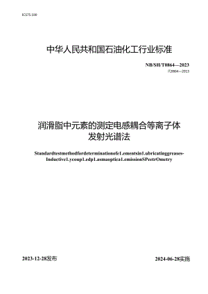 NB_SH_T 0864-2023 润滑脂中元素的测定 电感耦合等离子体发射光谱法.docx