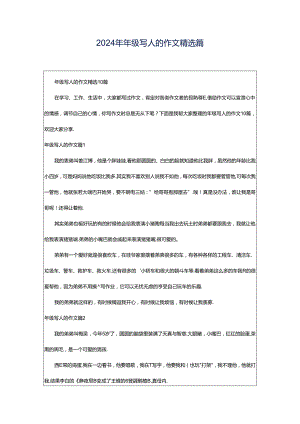 2024年年级写人的作文精选篇.docx