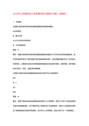 2024年江苏高级电工考前强化练习题库300题（含解析）.docx