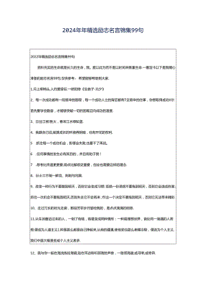 2024年年精选励志名言锦集99句.docx