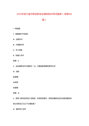 2024年浙江省中职创新创业基础知识考试题库（浓缩500题）.docx