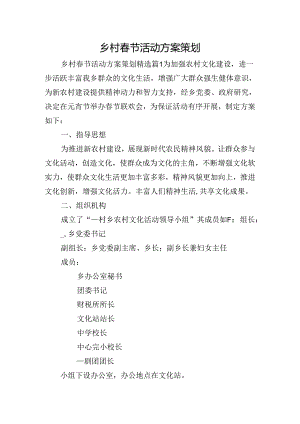 乡村春节活动方案策划.docx