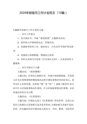 2024年班级月工作计划范文（10篇）.docx