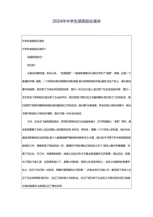 2024年中学生感恩励志演讲.docx