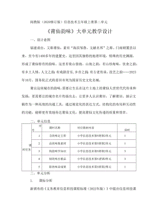 信息技术五年级上册第二单元《莆仙韵味》大单元教学设计.docx