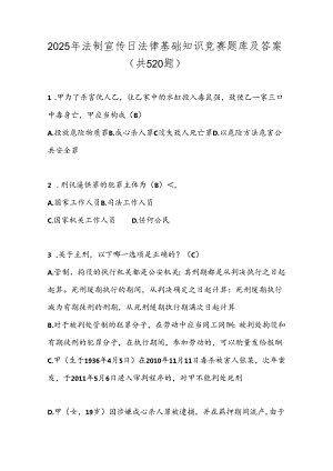 2025年法制宣传日法律基础知识竞赛题库及答案（共520题）.docx