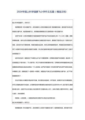 2024年插上科学翅膀飞小学作文五篇（精选文档）.docx