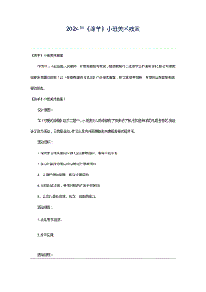 2024年《绵羊》小班美术教案.docx