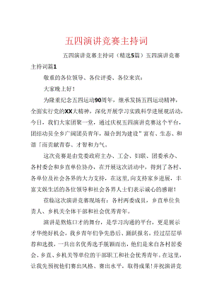 五四演讲比赛主持词.docx