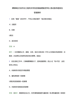 2024哈尔滨市长江路风华学校招聘临聘教师12人笔试备考题库及答案解析.docx
