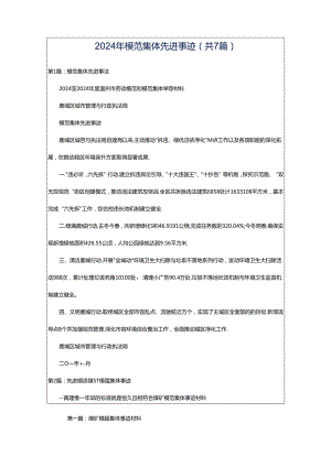 2024年模范集体先进事迹（共7篇）.docx