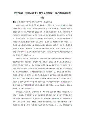 2022观看北京中小学生公共安全开学第一课心得体会精选5篇.docx