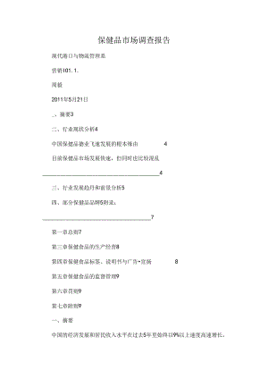保健品市场调查报告精选.docx