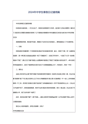 2024年中学生寒假日记通用篇.docx