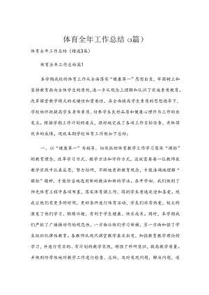 体育全年工作总结（3篇）.docx