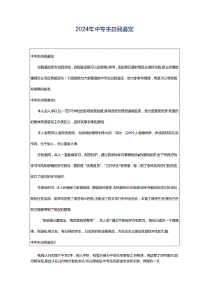 2024年中专生自我鉴定.docx