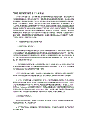 信息化建设托起医药企业发展之路.docx