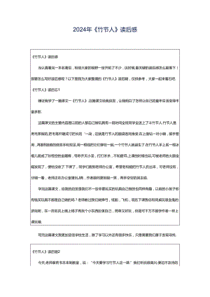 2024年《竹节人》读后感.docx