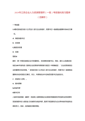 2024年江苏企业人力资源管理师（一级）考前强化练习题库（含解析）.docx