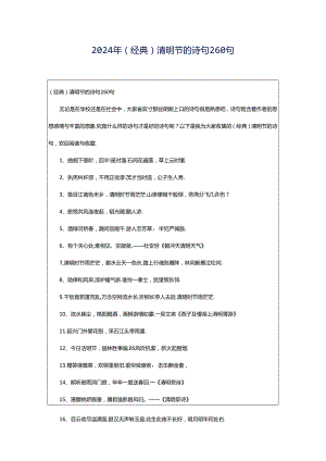 2024年（经典）清明节的诗句260句.docx
