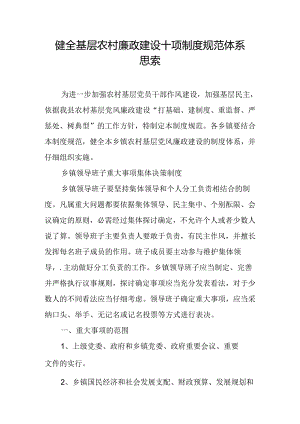 健全基层农村廉政建设十项制度规范体系思考.docx