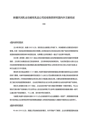 【《天润乳业功能乳品公司应收账款研究文献综述》2600字】.docx