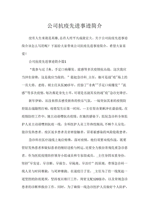 公司抗疫先进事迹简介.docx