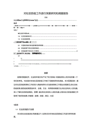 【《对社区防疫工作进行深度探析和调查报告》4100字】.docx