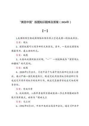 “美丽中国”版图知识题库及答案4篇（2024年）.docx