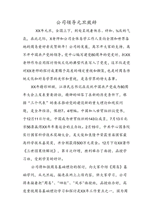 公司领导元旦致辞.docx
