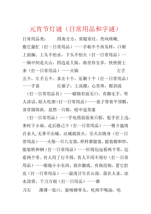 元宵节灯谜（日常用品和字谜）.docx