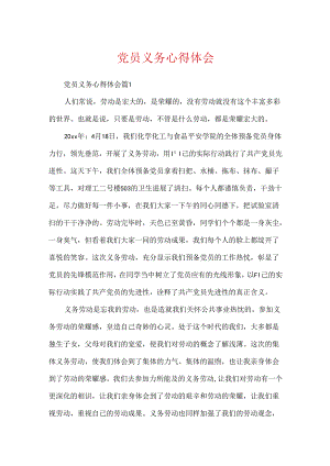 党员义务心得体会.docx