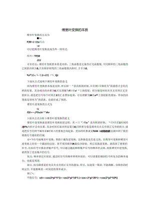 傅里叶变换本质及其公式解析.docx