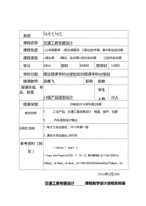 《交通工具专题设计》教学案.docx