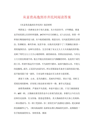 从富贵高逸到市井民间阅读答案.docx