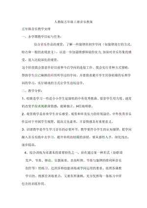 人教版五年级上册音乐教案全册.docx