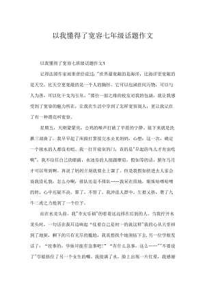 以我懂得了宽容七年级话题作文.docx