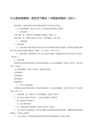 儿科-小儿急性咳嗽病(急性支气管炎)中医临床路径(试行版).docx