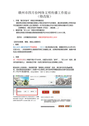 【4月网传工作提示】赣州市第四期网络文明传播工作提示.docx