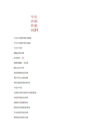今生共相伴歌词3篇.docx