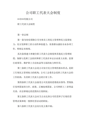 公司职工代表大会制度.docx
