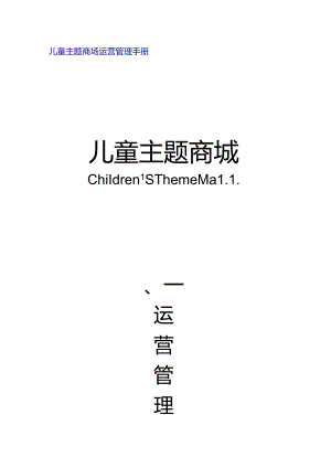儿童主题商场运营管理手册.docx